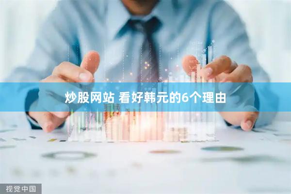 炒股网站 看好韩元的6个理由