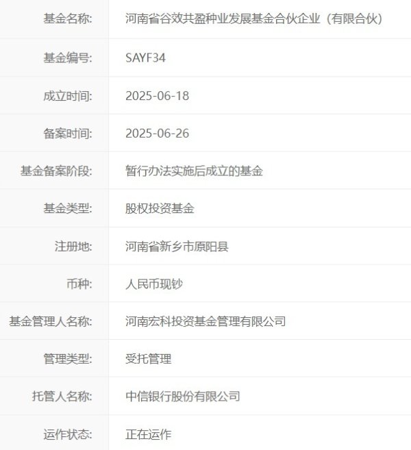 免费配资网站 河南一种业基金备案！中原农谷资本公司、新三板企业漯效王联合出资