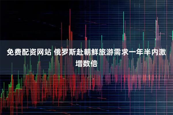 免费配资网站 俄罗斯赴朝鲜旅游需求一年半内激增数倍