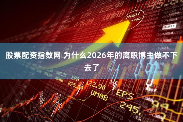 股票配资指数网 为什么2026年的离职博主做不下去了